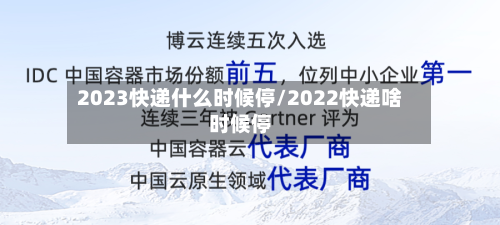 2023快递什么时候停/2022快递啥时候停-第2张图片