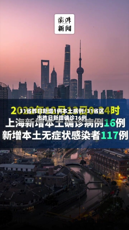 31省昨日新增1例本土病例/31省区市昨日新增确诊16例-第3张图片