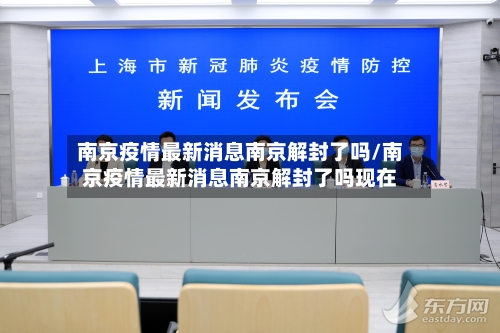 南京疫情最新消息南京解封了吗/南京疫情最新消息南京解封了吗现在