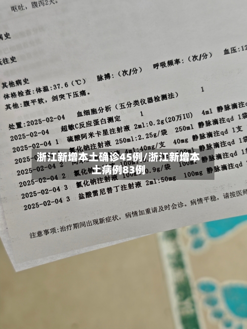 浙江新增本土确诊45例/浙江新增本土病例83例-第2张图片