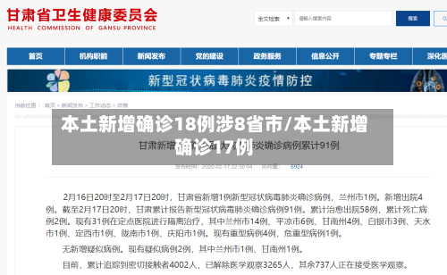 本土新增确诊18例涉8省市/本土新增确诊17例